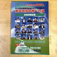 東進 2023年度 東大現役合格への道 合格体験記集　東大特進　東進ハイスクール