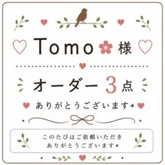 Tomo✿様　オーダー3点