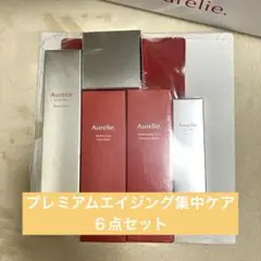 Aurelie プレミアムエイジング集中ケアコース6点セット