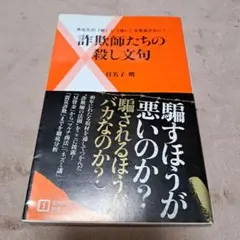 詐欺師たちの殺し文句 : あなたの「欲」と「迷い」を見逃さない!
