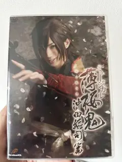 ミュージカル薄桜鬼 沖田総司篇 DVD&CD Amazon.co.jp: ミュージカル 薄桜鬼 沖田総司篇 : DVD