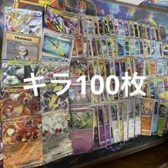 ポケモンカードキラ100枚まとめ売りのサムネイル