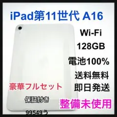 美品・純正電池100%】iPad A16 Wi-Fi 128GB 第11世代 - メルカリ