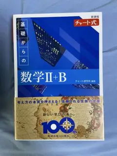 新課程 チャート式 基礎からの数学 Ⅱ+B