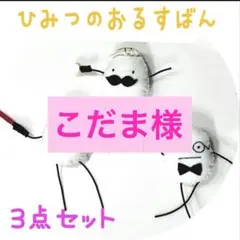 【こだま様】 ひみつの おるすばん風 ロブロックス
