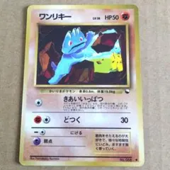 ポケモンカード 旧裏 ワンリキー ● 拡張シート第2弾(赤版)