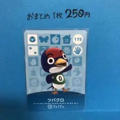 あつ森　amiibo 175 ツバクロ　第2弾
