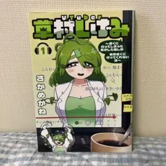 VTuber草村しげみ 1 さかめがね