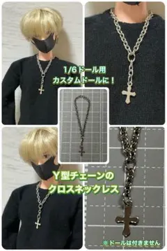 【匿名配送】1/6ドール用★シルバークロスY字ネックレス※ヘッド取り外し着脱