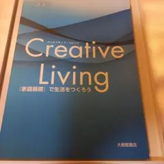 Creative Living 家庭基礎で生活をつくろう　大修館書店