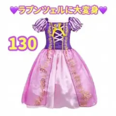 ラプンツェルイメージドレス130