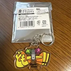 ダブルヒガシ アクリルキーホルダー 番組グッズ :: はちくちダブルヒガシ :: はちくちダブルヒガシ