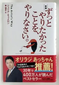 新版〉ずっとやりたかったことを、やりなさい。【中古本】著者：ジュリア・キャメロン
