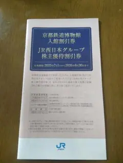 JR西日本グループ株主優待割引券　京都鉄道博物館入館割引券　2025年6月30日