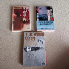 西村京太郎 ミステリー小説 3冊セット F