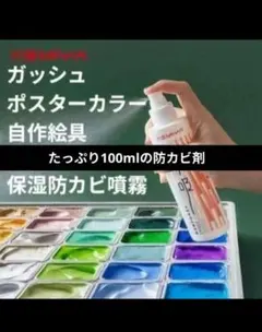 100ml MIYA　水彩絵具の　保湿・防カビスプレー　自作絵の具にも利用可のサムネイル