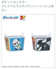 ポケットモンスター プレミアムマルチバケット イッシュ地方　２種セットのサムネイル
