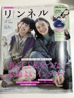 リンネル 3月号 付録なし