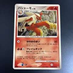 ナ*ビ様 バシャーモ ★ 拡張パック 月光の追跡 DP4 DPBP#307