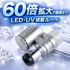 60倍 ルーペ LEDライト UVライト付 宝石鑑定 拡大鏡 ポケットルーペ