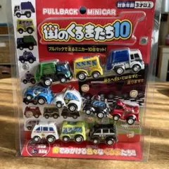 プルバックミニカー10台セット