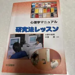 研究法レッスン
