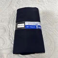 綿100% 無地生地 5m 106〜110cm