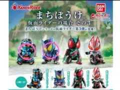 まちぼうけ 仮面ライダー の場合　その３ ガッチャード&ガウ
