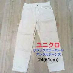 リラックステーパードアンクルジーンズ　白　UNIQLO 24サイズ　レディース