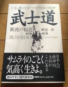 武士道 いま、拠って立つべき"日本の精神"