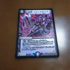 復讐 ブラックサイコ デュエルマスターズ
