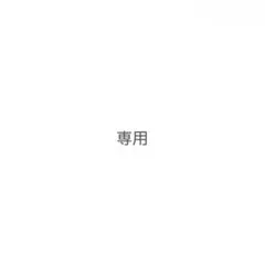 なつき様 リクエスト 2点 まとめ商品