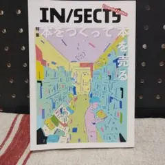 IN/SECTS 特集 本をつくって本を売る Expanded Edition