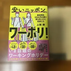 安いニッポンからワーホリ! : 最低時給2000円の国で夢を見つけた若者たち