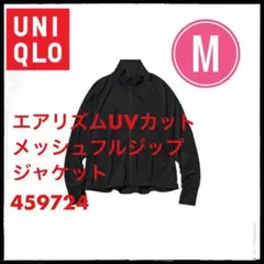 ユニクロ エアリズムUVカットメッシュフルジップジャケットM