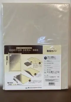 ◎西川ドクターセラSSS【スリーエス】ベッド用 70タイプ専用カバー 新品未使用のサムネイル