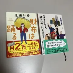 「財布は踊る」「そのマンション、終の住処でいいですか？」2冊セット　原田ひ香