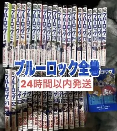 ブルーロック 漫画 まとめ売り ブルーロック全巻セット（1〜35巻） : 梅田 蔦屋書店 ヤフー店
