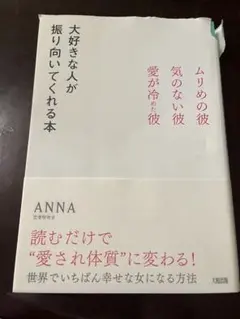 大好きな人が振り向いてくれる本 ANNA