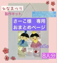 ひなまつり　花束　傘　製作キット8人分 春　保育園　製作壁面飾り