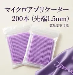 마이크로 브러시 마이크로 어플리케이터 팁 1.5mm x 200 엑스트라 파인 코튼 스왑