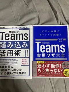 Microsoft Teams 活用本 2冊セット