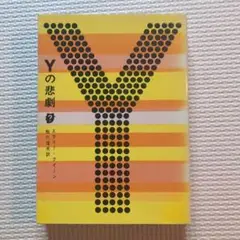 Yの悲劇 エラリー・クイーン著 日本語版