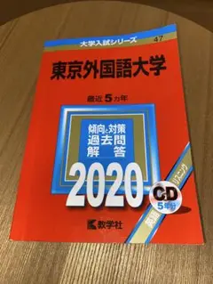 東京外国語大学 2020年版