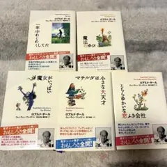 ロアルド・ダール コレクション 13冊セット まとめ売り 評論社 児童書