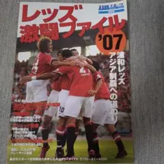 レッズ激闘ファイル'07