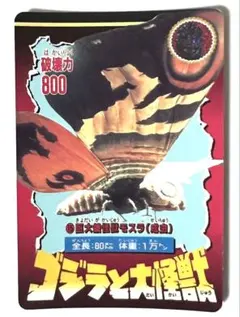 ゴジラと大怪獣 巨大蛾怪獣モスラ(成虫) カード 1992 希少
