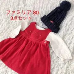 ファミリア3点セット