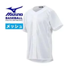 ミズノ ユニフォーム練習用シャツ オープンタイプ 野球練習着 メッシュ ホワイト