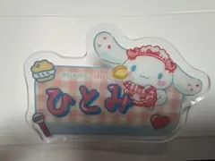 シナモロール ＝LOVE オリジナルアクリルネームバッジ 髙松瞳　ひとみ